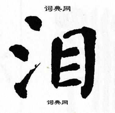 泪书法字典