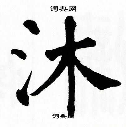 沐字楷書寫法_沐楷書怎麼寫好看_沐書法圖片_詞典網