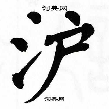 沪字怎么读图片