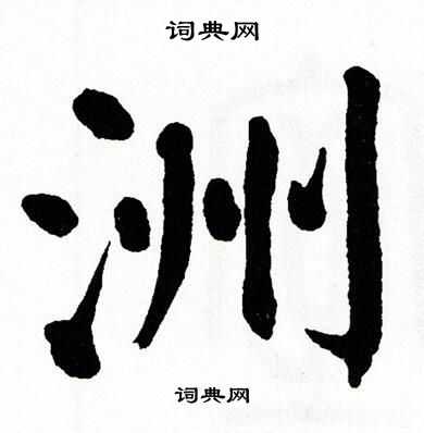 翁闿运写的洲 翁闿运写的洲