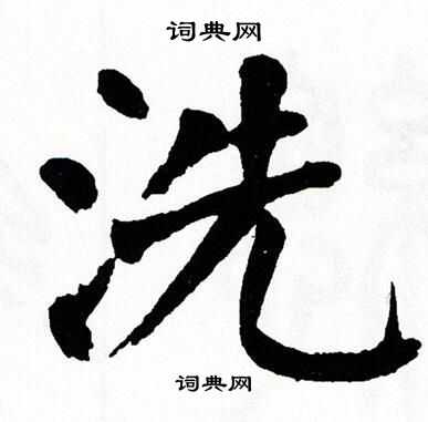 翁闿运写的楷书障字