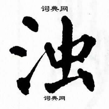 翁闿运写的浊 翁闿运写的浊