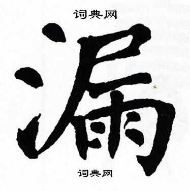 漏字书法图片