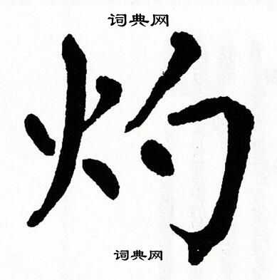 翁闿运写的灼 翁闿运写的灼