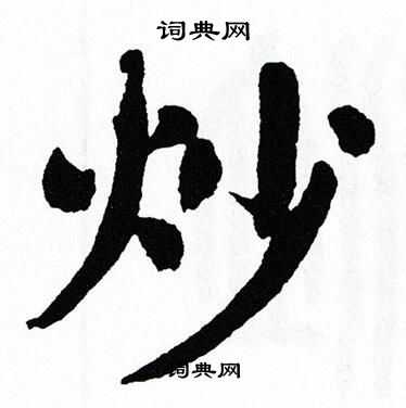 翁闿运写的楷书鹦字