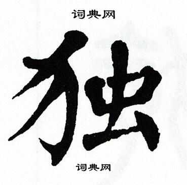 翁闿运写的楷书独字