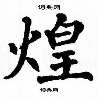 翁闿运写的煌字