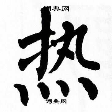 热的楷书书法图片(12种)