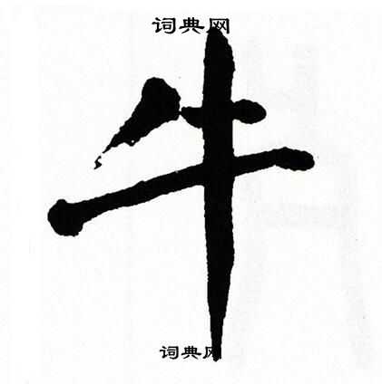 翁闿运写的牛 翁闿运写的牛