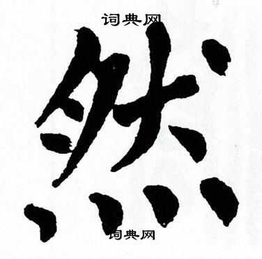 然字楷書寫法_然楷書怎麼寫好看_然書法圖片_詞典網