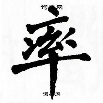 率楷书书法字典