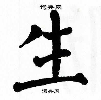 翁闿运写的楷书生字