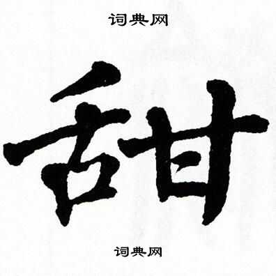 翁闿运写的楷书丫字