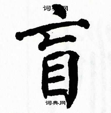 翁闿运写的盲 翁闿运写的盲