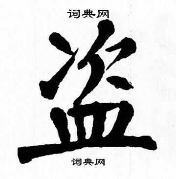 翁闿运写的盗 翁闿运写的盗