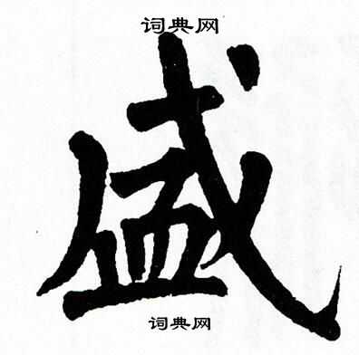 翁闿运写的楷书糖字