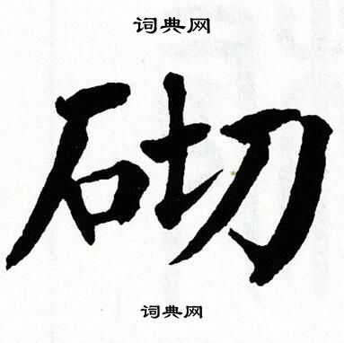 翁闿运写的楷书盘字