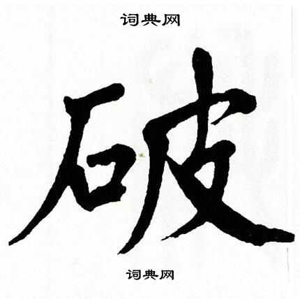 翁闿运写的停字