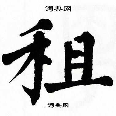 翁闿运写的镝字