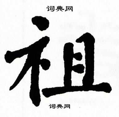 翁闿运写的楷书祖字