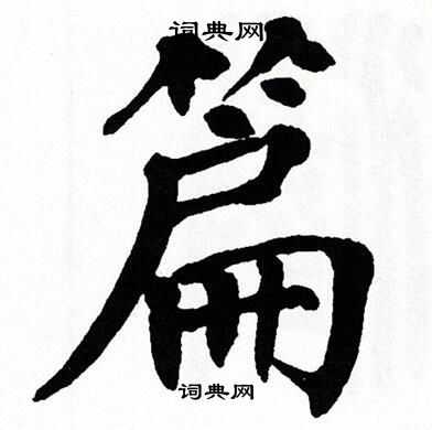 翁闿运写的楷书篇字