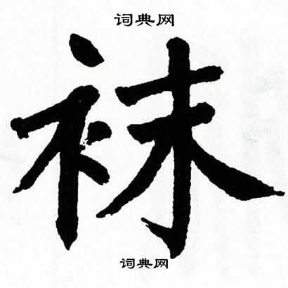 翁闿运写的袜