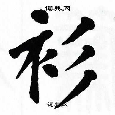 翁闿运写的衫字