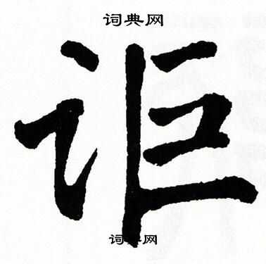 翁闿运写的讵 翁闿运写的讵