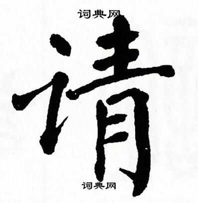 请书法字典