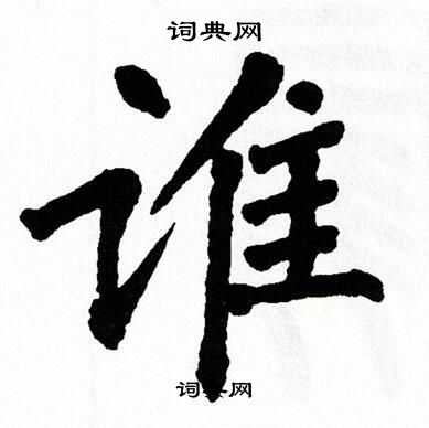 翁闿运写的楷书谁字