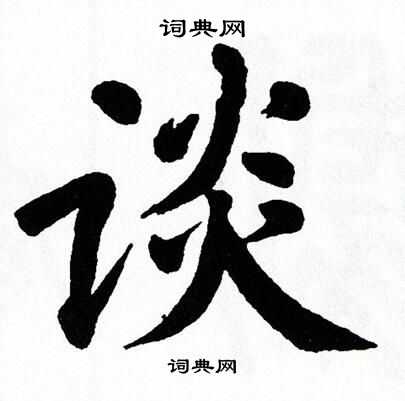 翁闿运写的谈字_翁闿运谈字写法_翁闿运谈书法图片_词典网