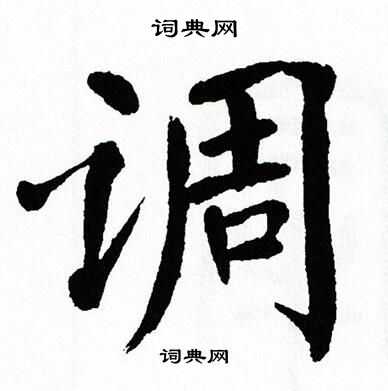 翁闿运写的楷书调字