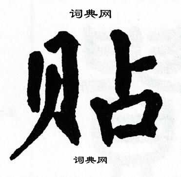 首页 书法字典 贴书法 贴怎么写好看 贴字的书法写法 贴毛笔书法欣赏