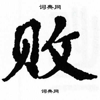 翁闿运写的败 翁闿运写的败