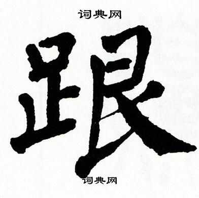 翁闿运写的诧字