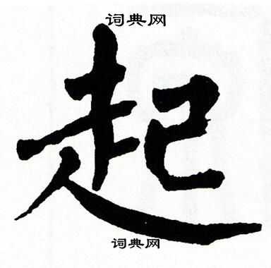 翁闿运写的购字