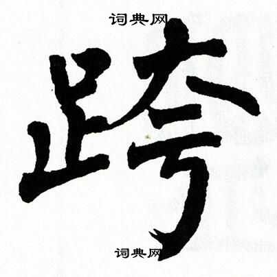 翁闿运写的跨 翁闿运写的跨