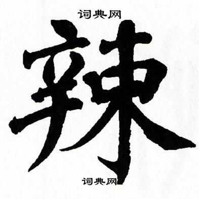 辣楷书书法字典