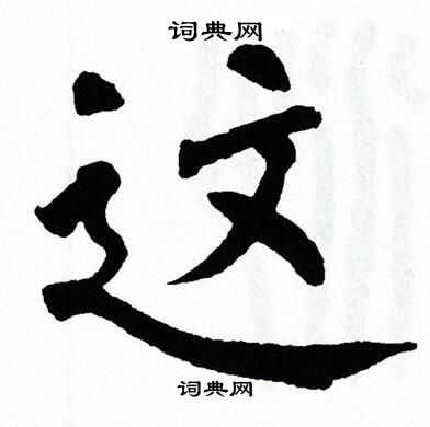 这字楷书写法_这楷书怎么写好看_这书法图片_词典网