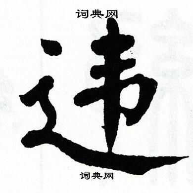 翁闿运写的违 翁闿运写的违