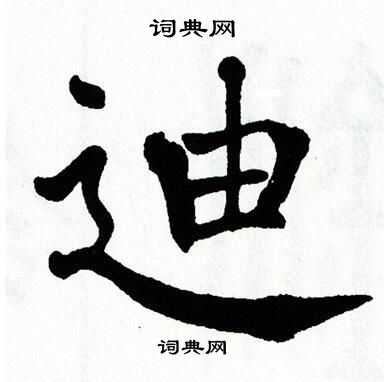 翁闿运写的迪 翁闿运写的迪