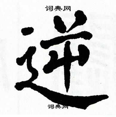 逆毛笔字图片