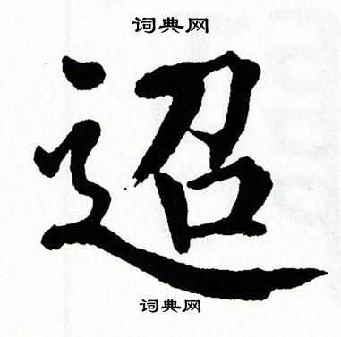 翁闿运写的迢 翁闿运写的迢