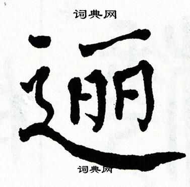 翁闿运写的逦 翁闿运写的逦