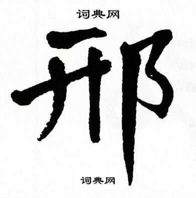 翁闿运写的楷书猩字