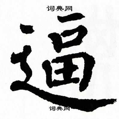 翁闿运写的逼 翁闿运写的逼