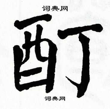 翁闿运写的酊 翁闿运写的酊