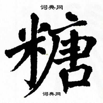 糖楷书书法字典