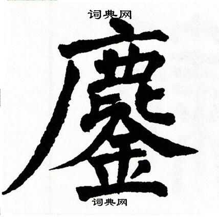 翁闓運寫的膺字_翁闓運膺字寫法_翁闓運膺書法圖片_詞典網