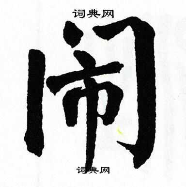 翁闿运写的闹字